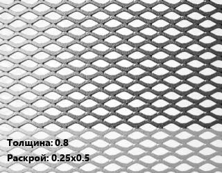 Лист просечно-вытяжной 0.8 0.25х0.5